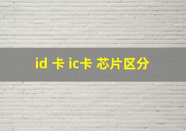 id 卡 ic卡 芯片区分